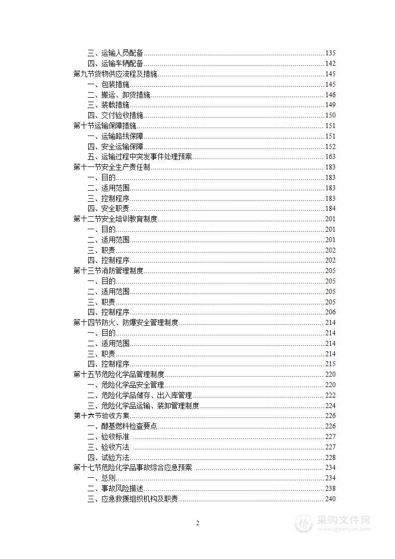 醇基燃料投标技术方案