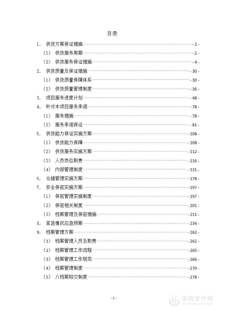 （办公用品、电子产品等通用）采购项目技术方案