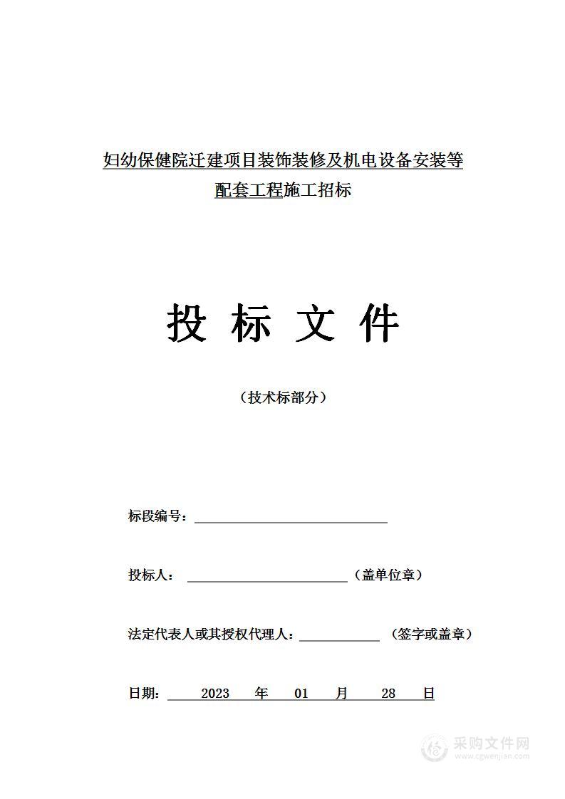 妇幼保健院迁建项目装饰装修及机电设备安装等配套工程施工