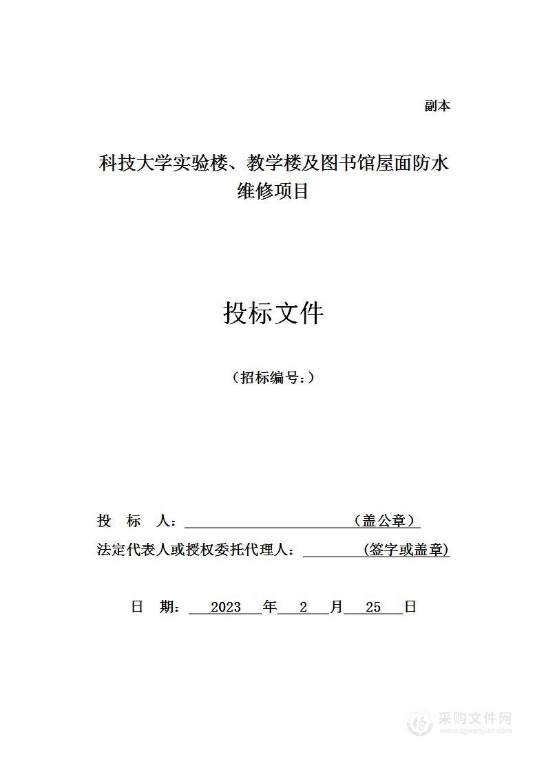 科技大学实验楼、教学楼及图书馆屋面防水维修项目