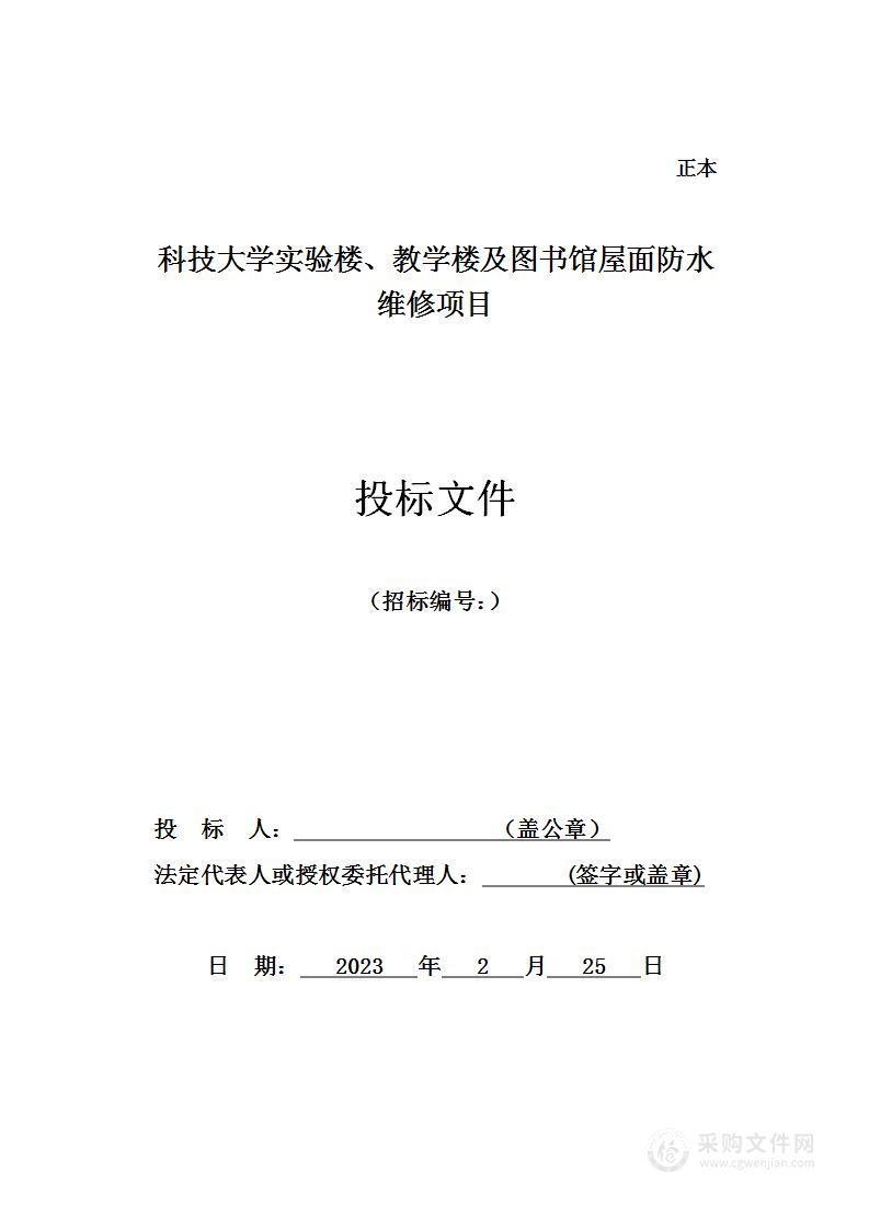 科技大学实验楼、教学楼及图书馆屋面防水维修项目