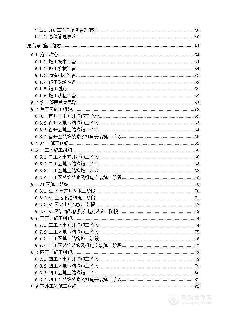 二期合院区地块工程总承包（EPC）施工组织设计投标方案