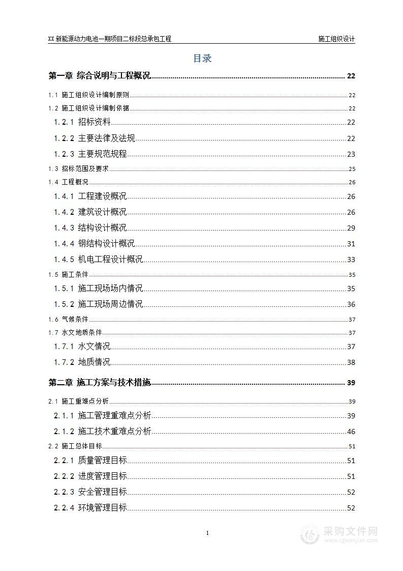 新能源动力电池一期项目二标段总承包工程施工组织设计