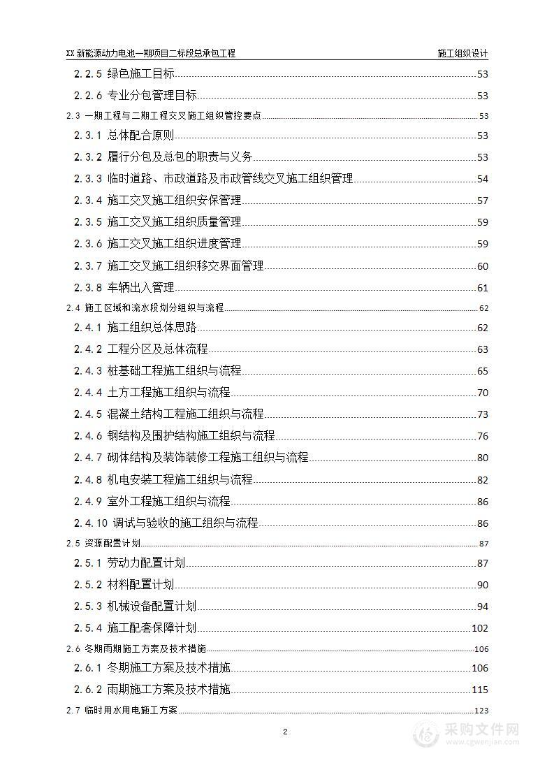 新能源动力电池一期项目二标段总承包工程施工组织设计