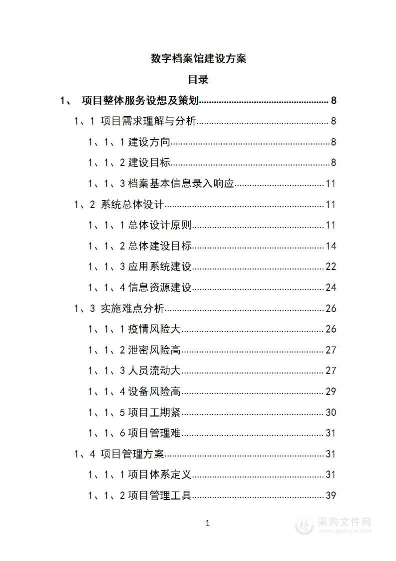 数字档案建设方案