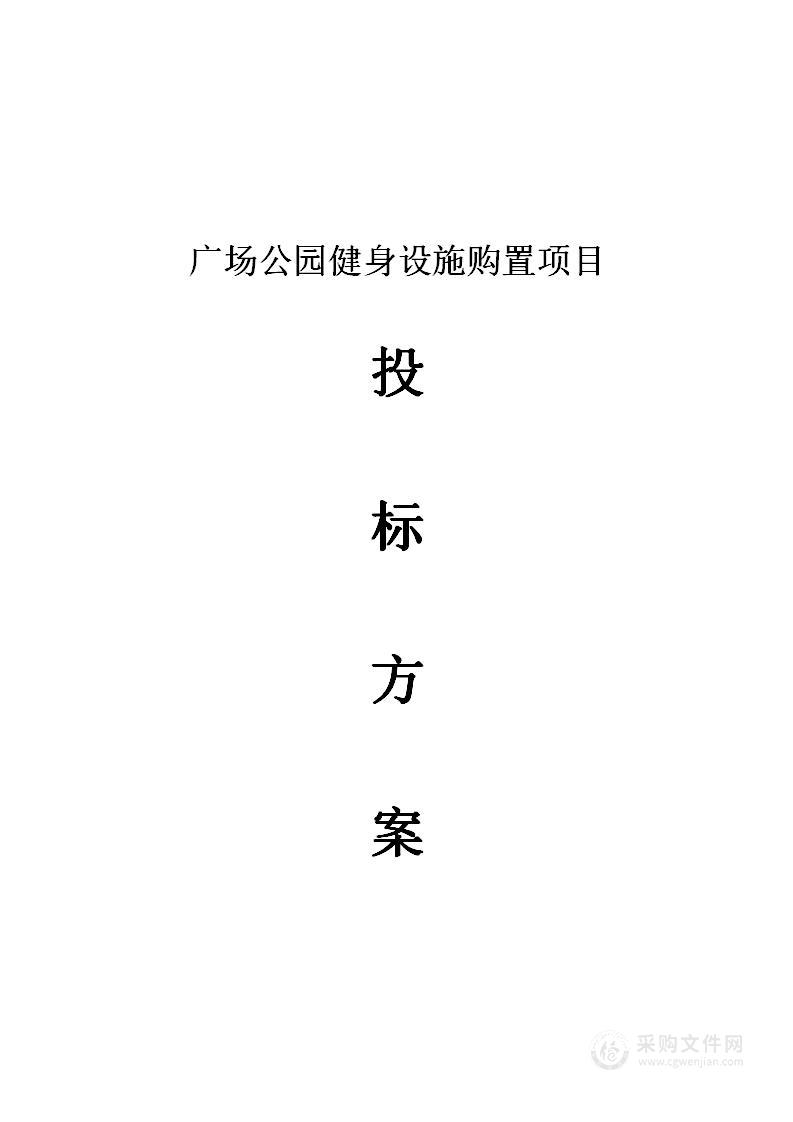 健身广场、公园健身设施购置项目投标方案