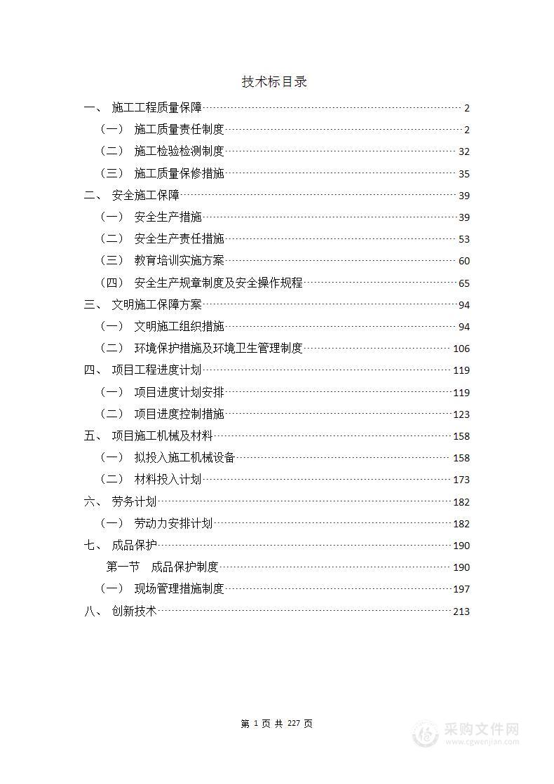 零星项目工程（维修，施工）技术服务方案