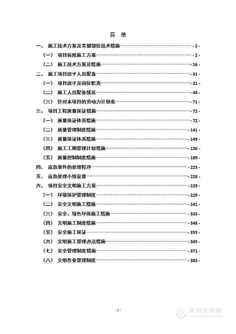 厂房、房屋拆除技术施工方案