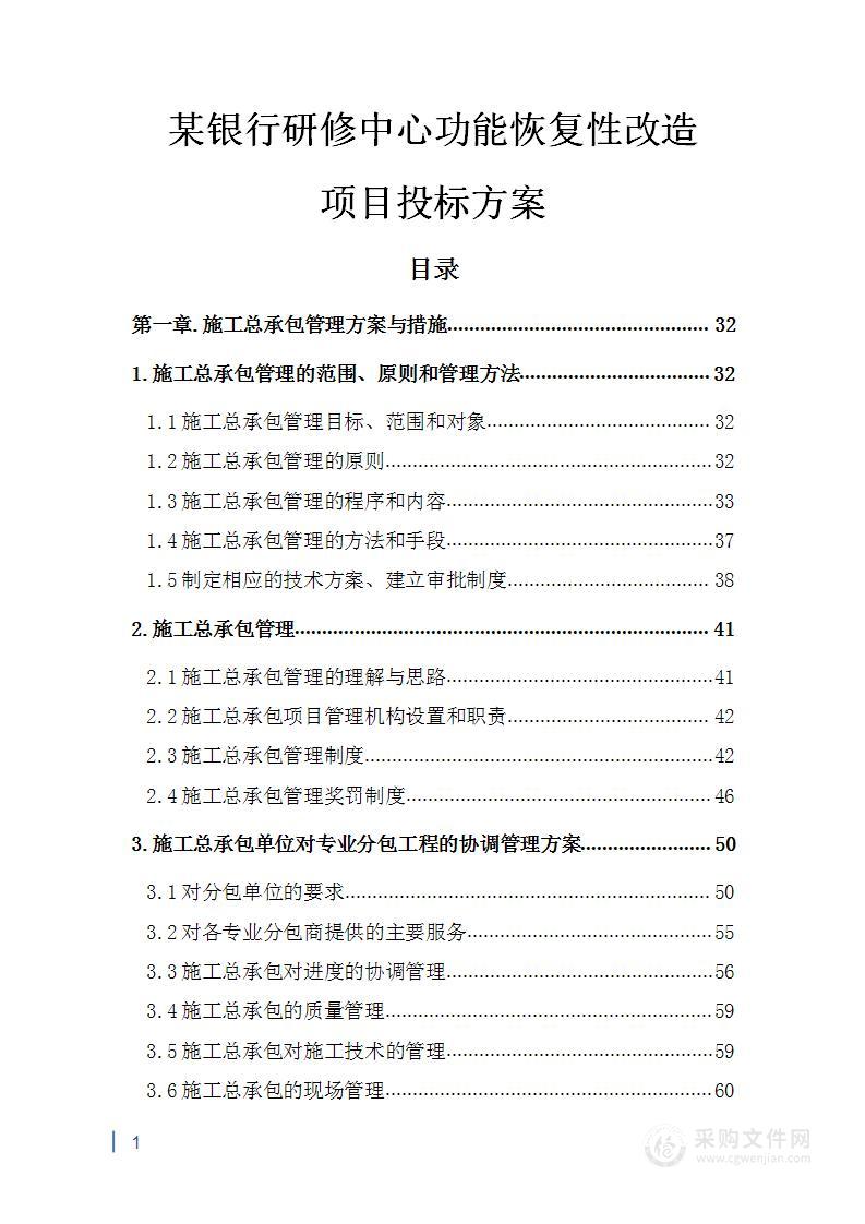 某银行研修中心功能恢复性改造项目投标方案