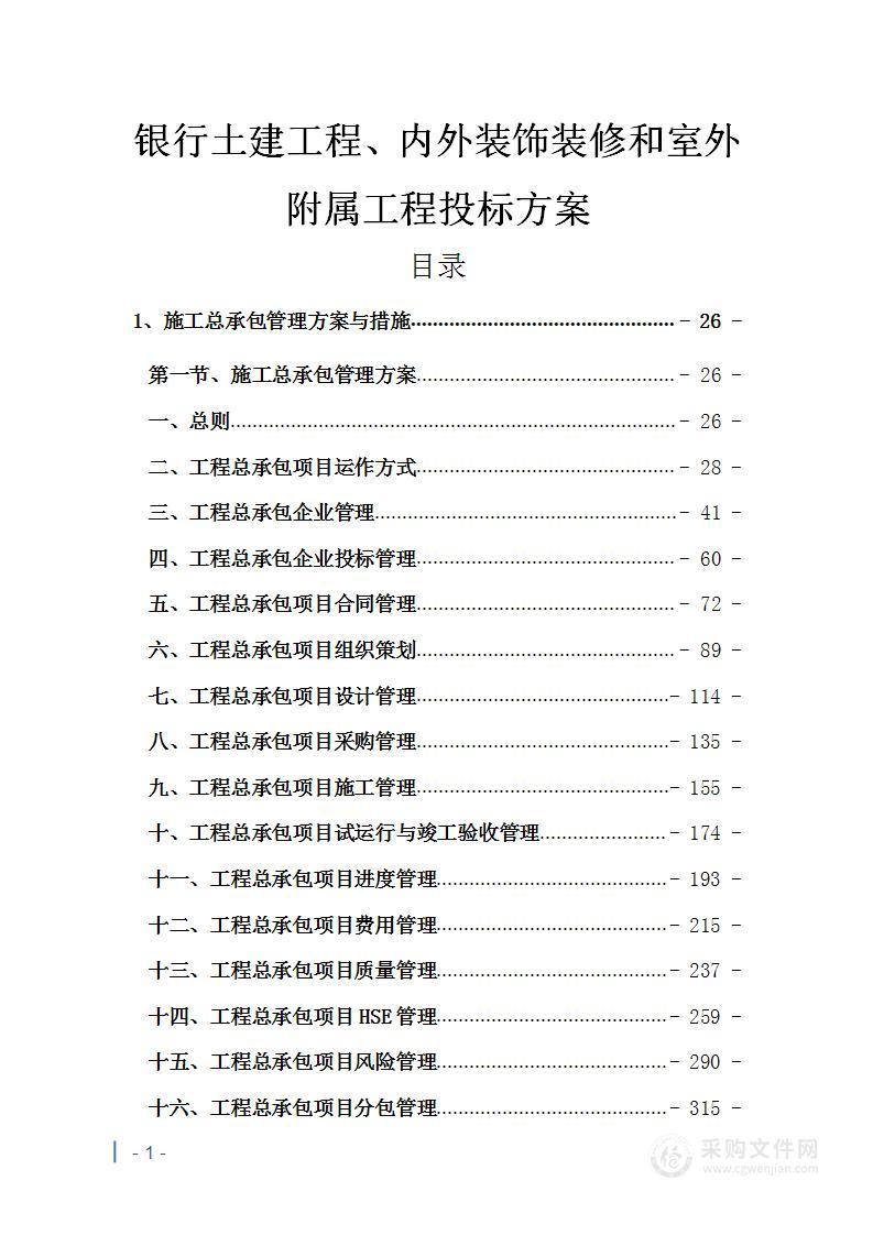 银行土建工程、内外装饰装修和室外附属工程投标方案