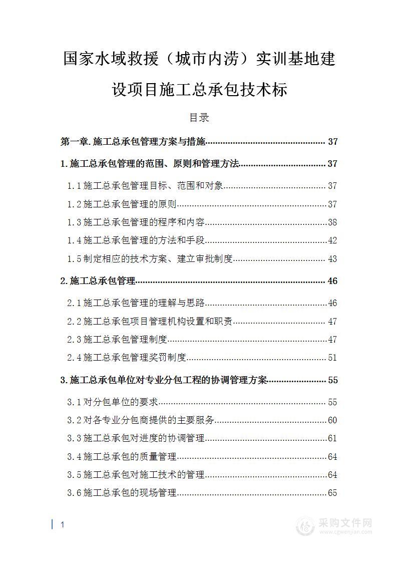 国家水域救援（城市内涝）实训基地建设项目技术标