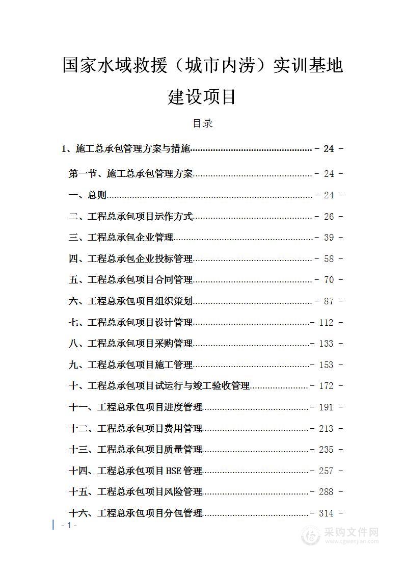 国家水域救援（城市内涝）实训基地建设项目投标方案