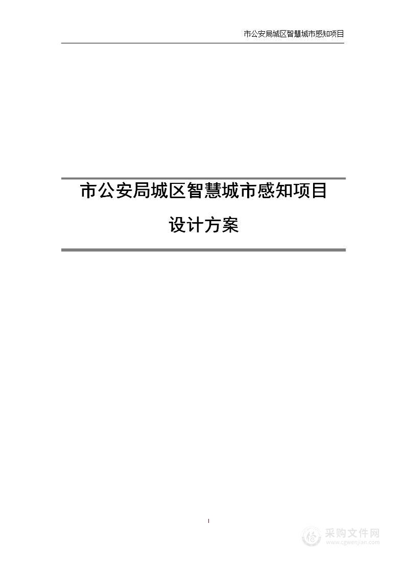 城区智慧城市感知建设项目设计方案