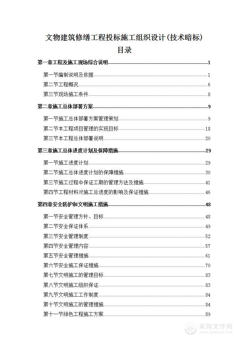 文物建筑修缮工程投标施工组织设计(技术暗标)