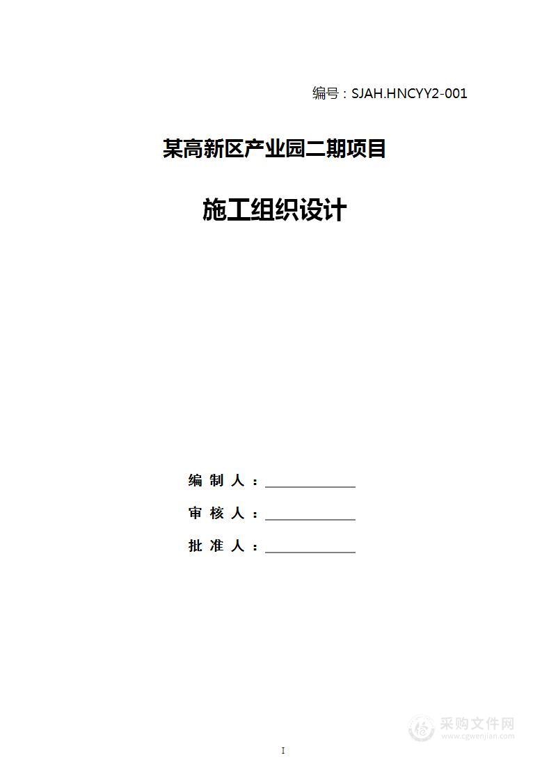 某高新区产业园项目施工组织技术标