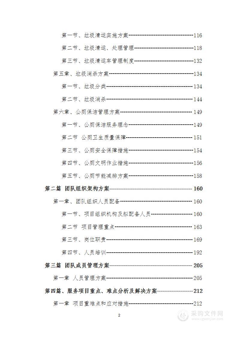 市政环卫项目清扫保洁投标方案