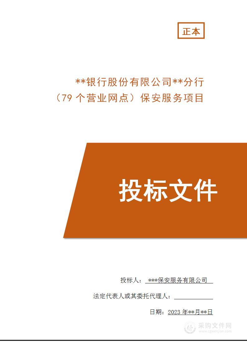 银行分行网点保安服务技术方案（79个营业网点）