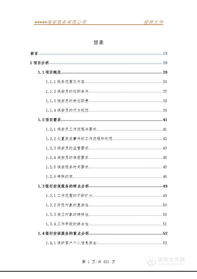 银行分行网点保安服务技术方案（79个营业网点）