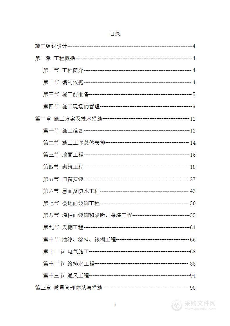 监狱装饰装修工程投标方案