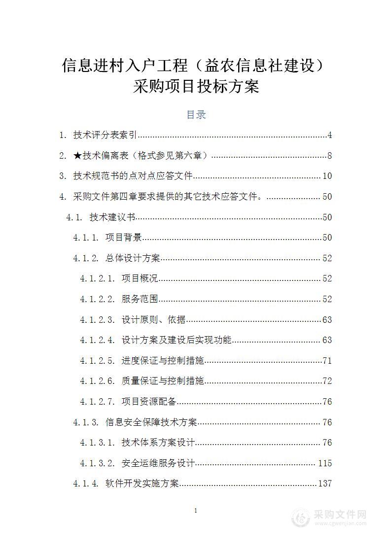 信息进村入户工程（益农信息社建设）采购项目投标方案