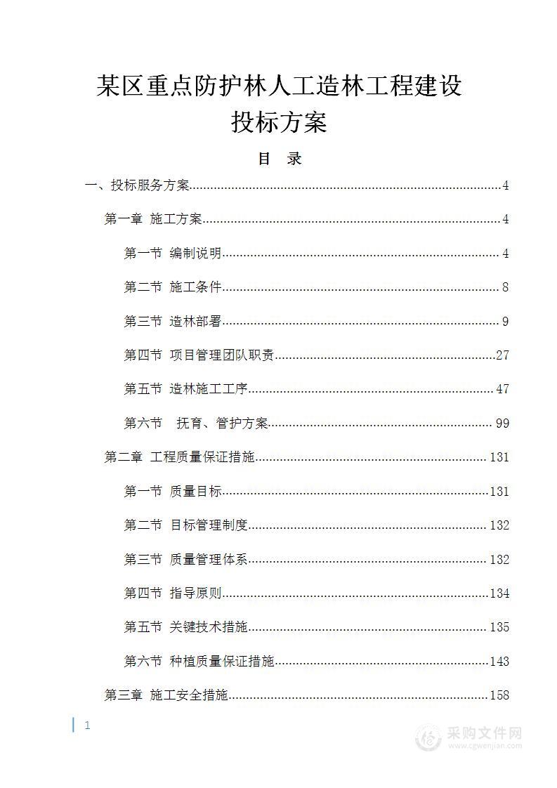 某区重点防护林人工造林工程建设投标方案