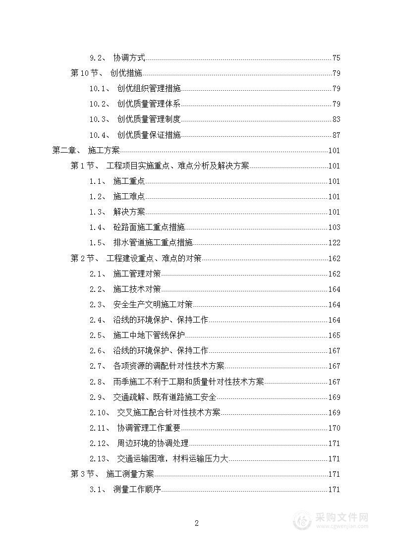 建筑工程施工方案完整版（1667页）