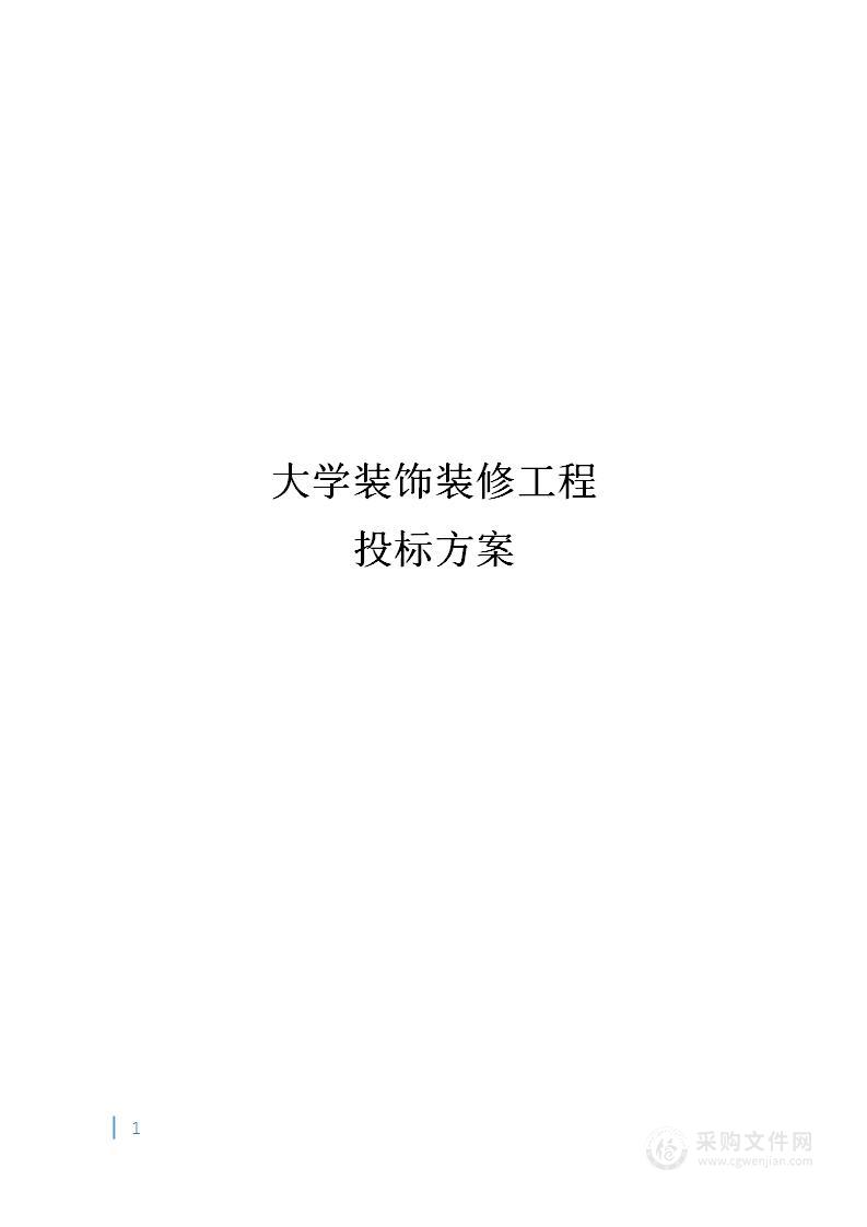 大学装饰装修工程投标方案