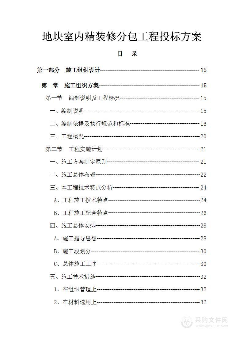 地块室内精装修分包工程投标方案