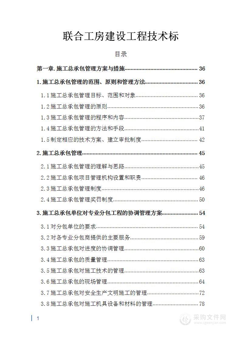 联合工房建设工程投标方案