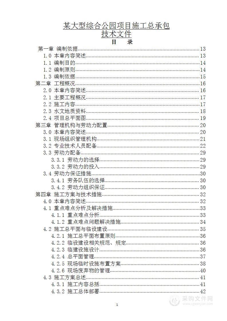 某大型综合公园项目施工总承包技术文件