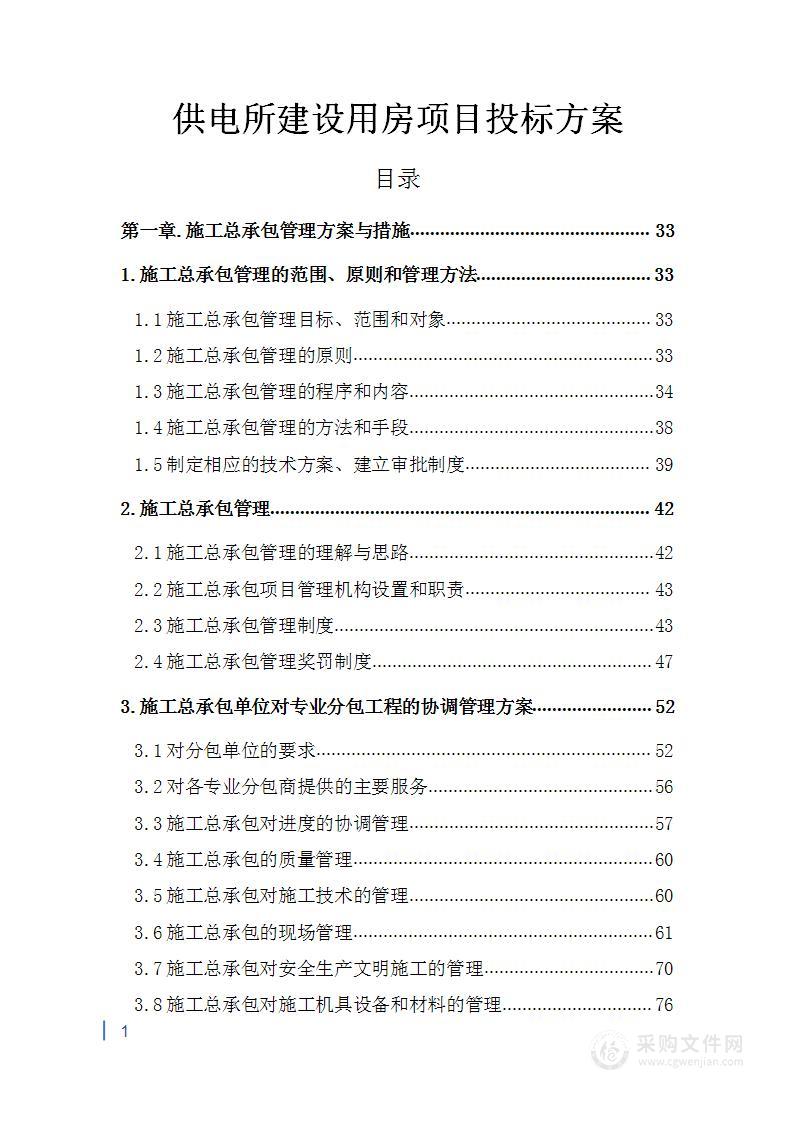 供电所建设用房项目投标方案