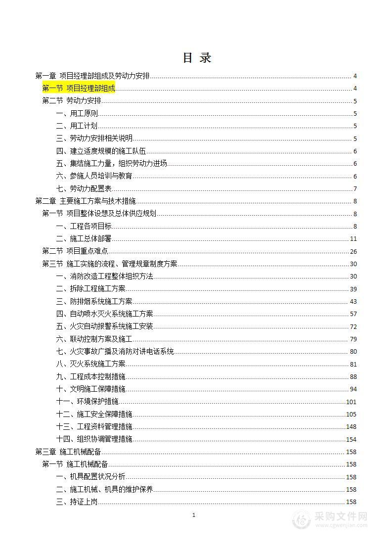 消防系统改造项目技术投标方案