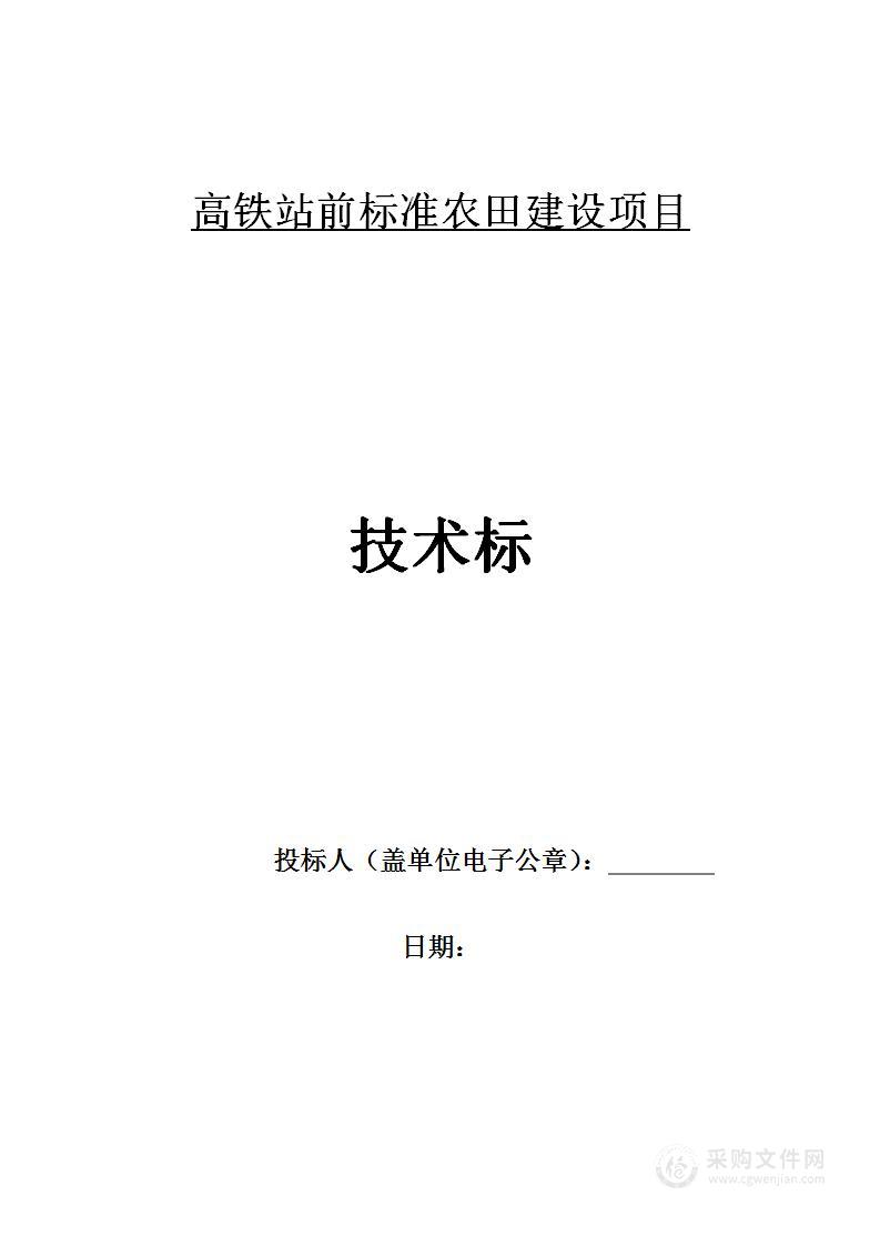 高铁站前标准农田建设-技术投标方案