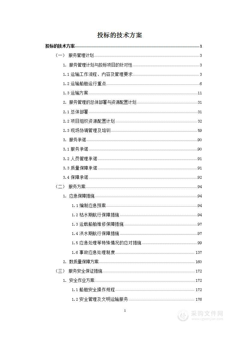 燃料油运输服务船舶技术投标方案