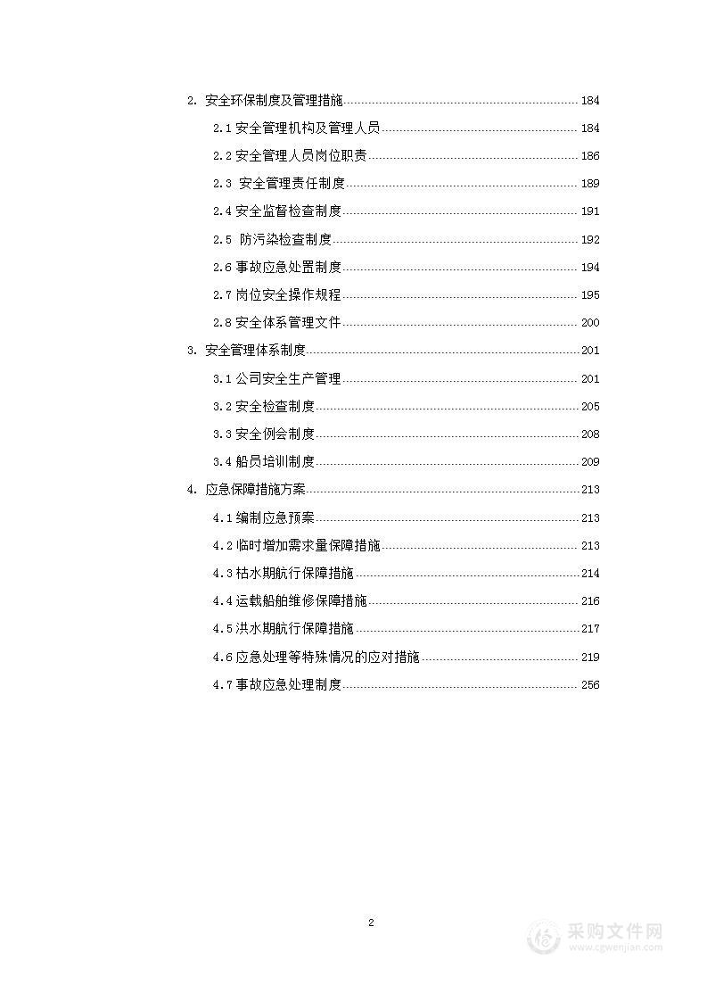 燃料油运输服务船舶技术投标方案