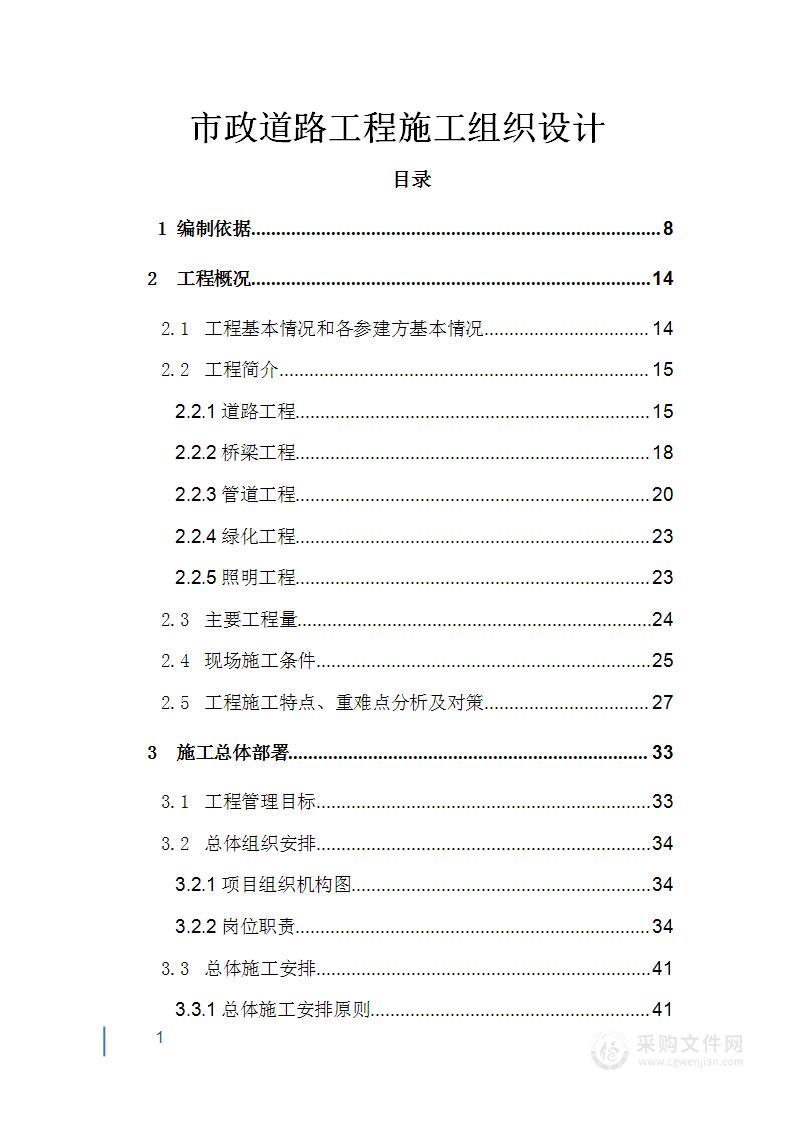 市政道路工程施工组织设计投标方案