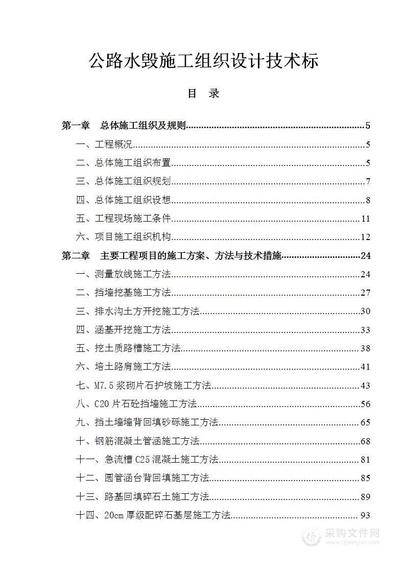 公路水毁施工组织设计技术标投标方案