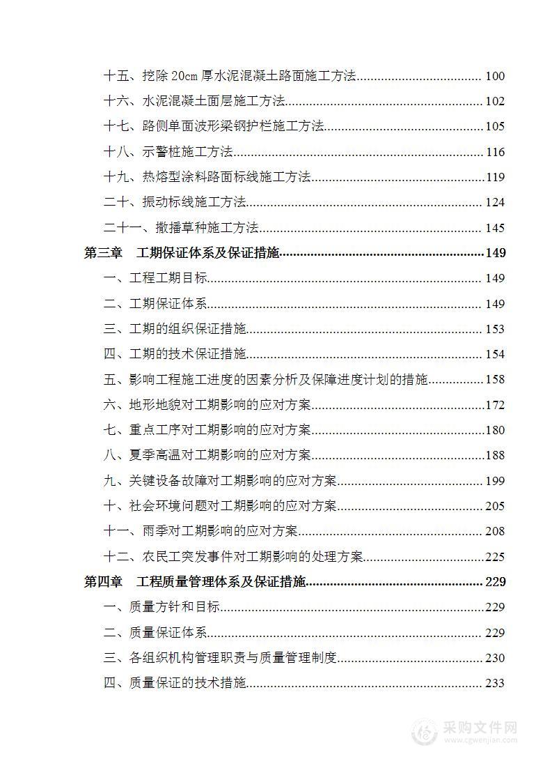 公路水毁施工组织设计技术标投标方案