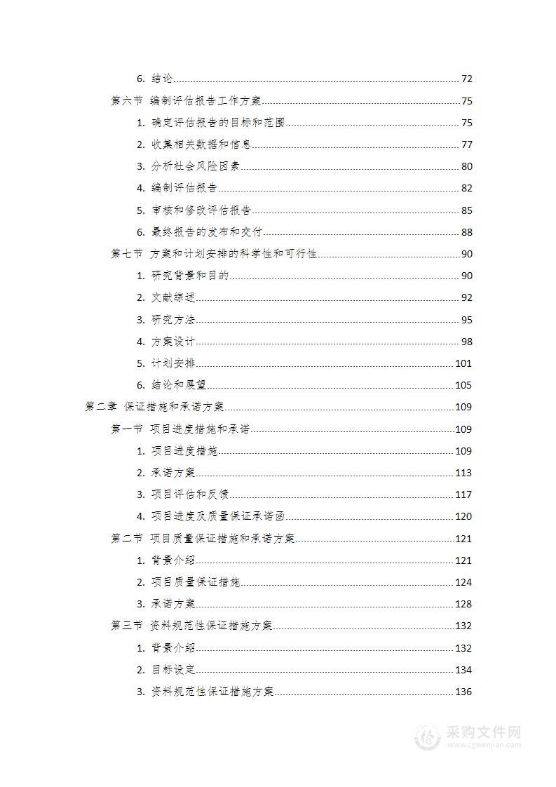 社会风险评估风险报告编制技术投标方案