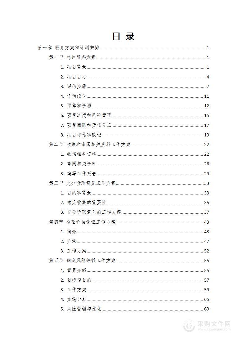 社会风险评估风险报告编制技术投标方案