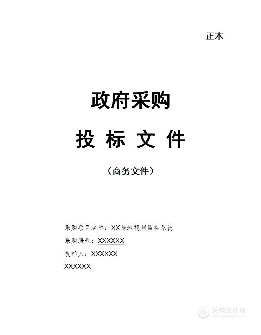 基地工地视频监控系统采购项目技术投标文件