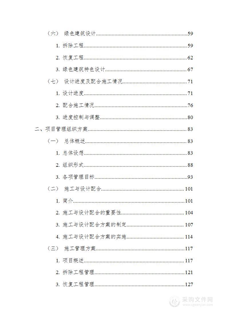 楼体施工拆除及楼体装修修复技术投标方案