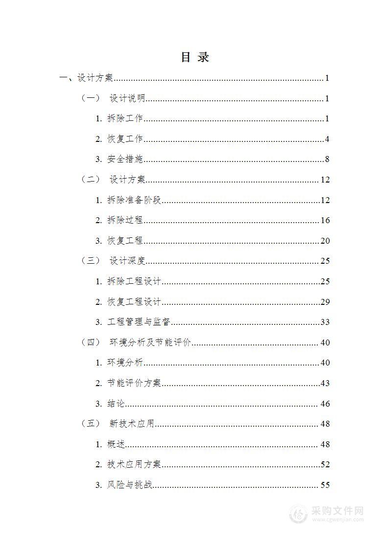 楼体施工拆除及楼体装修修复技术投标方案