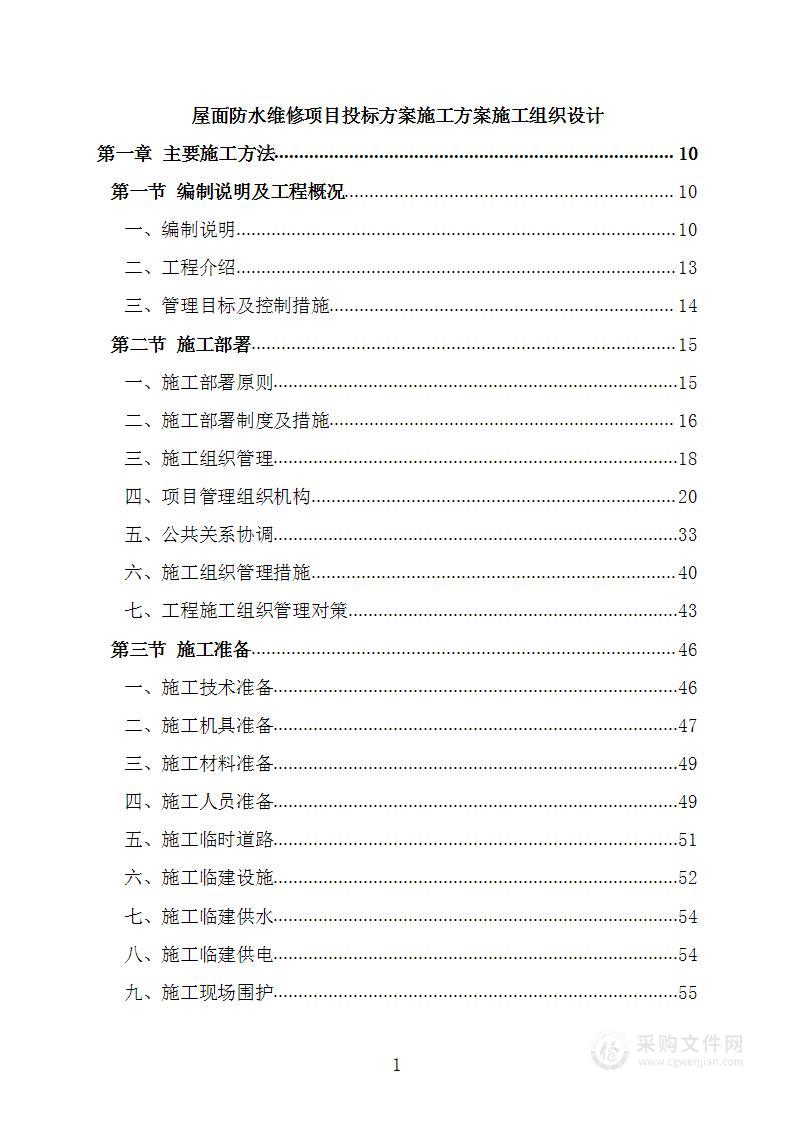 屋面防水维修项目投标方案施工方案施工组织设计