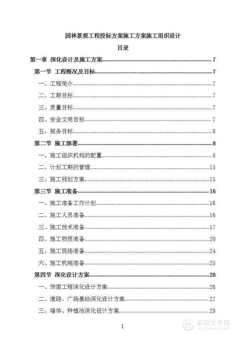 园林景观工程投标方案施工方案施工组织设计