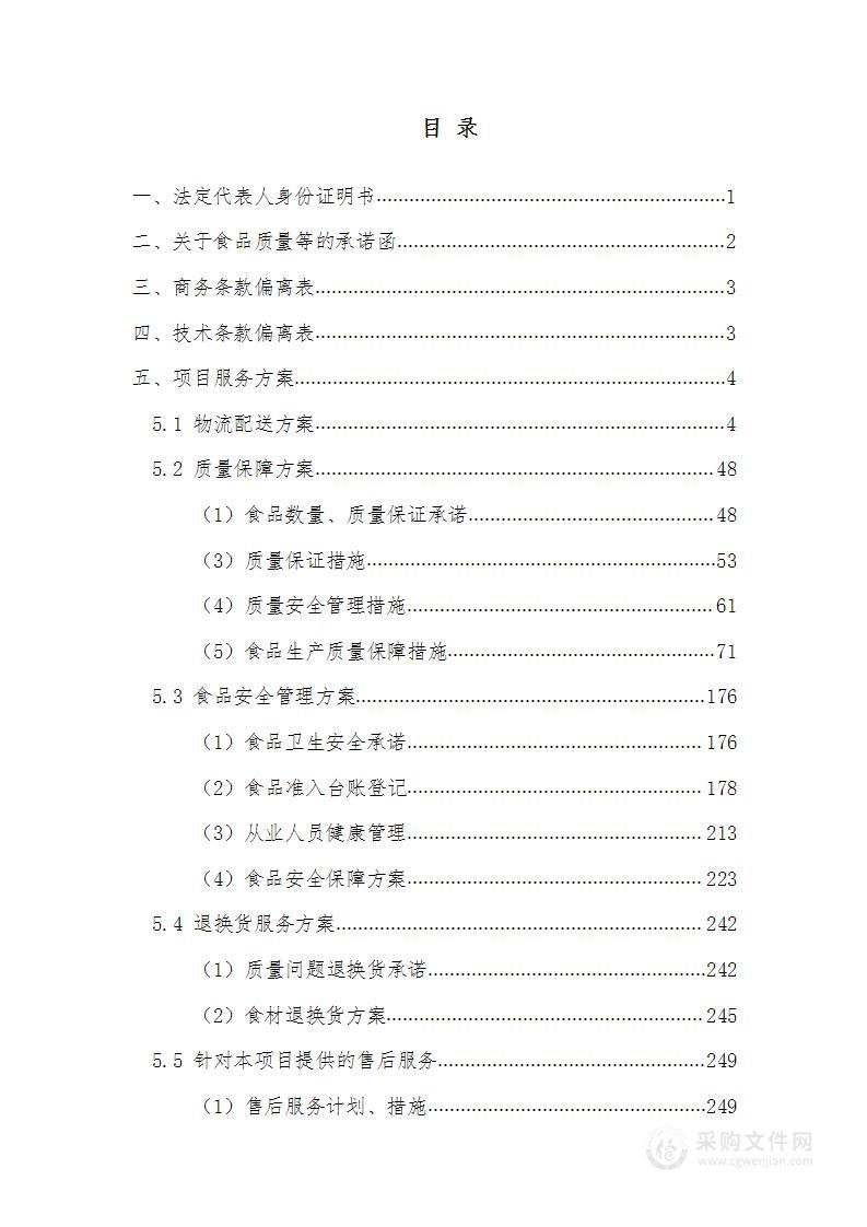 食堂食品原材料配送标书完整版