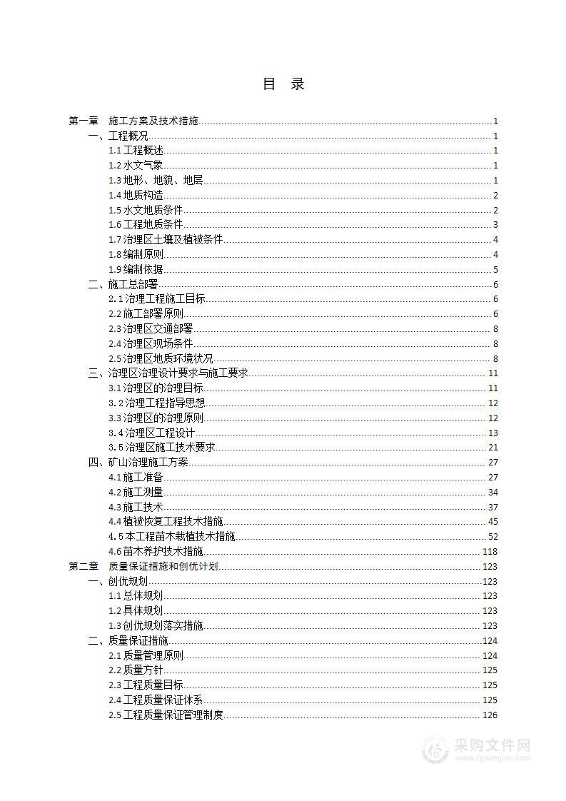 矿山治理施工组织设计方案