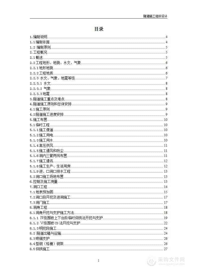 高速公路某隧道施工组织设计