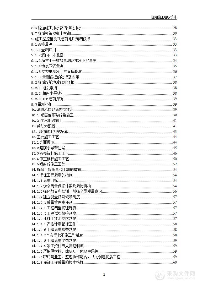 高速公路某隧道施工组织设计