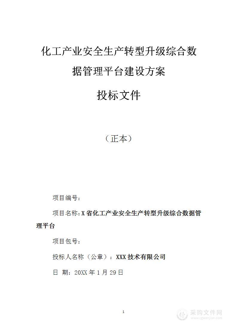 化工产业安全生产转型升级综合数据管理平台建设方案